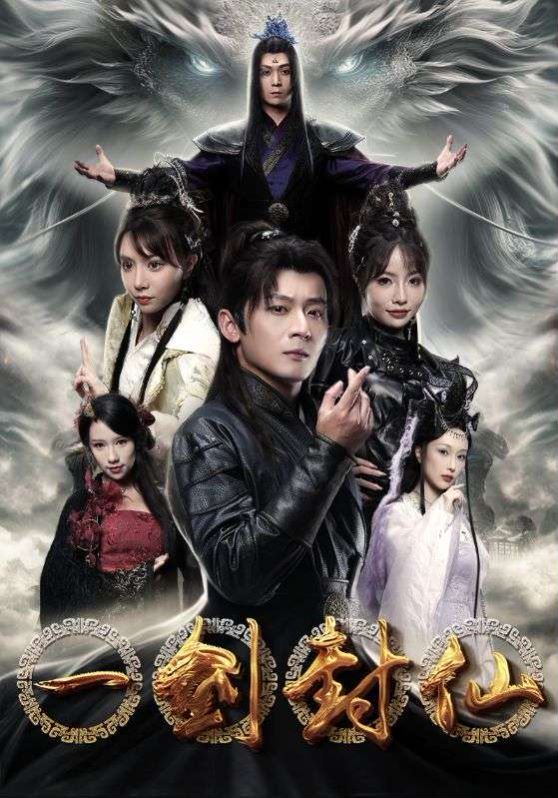 一剑封仙 第09集