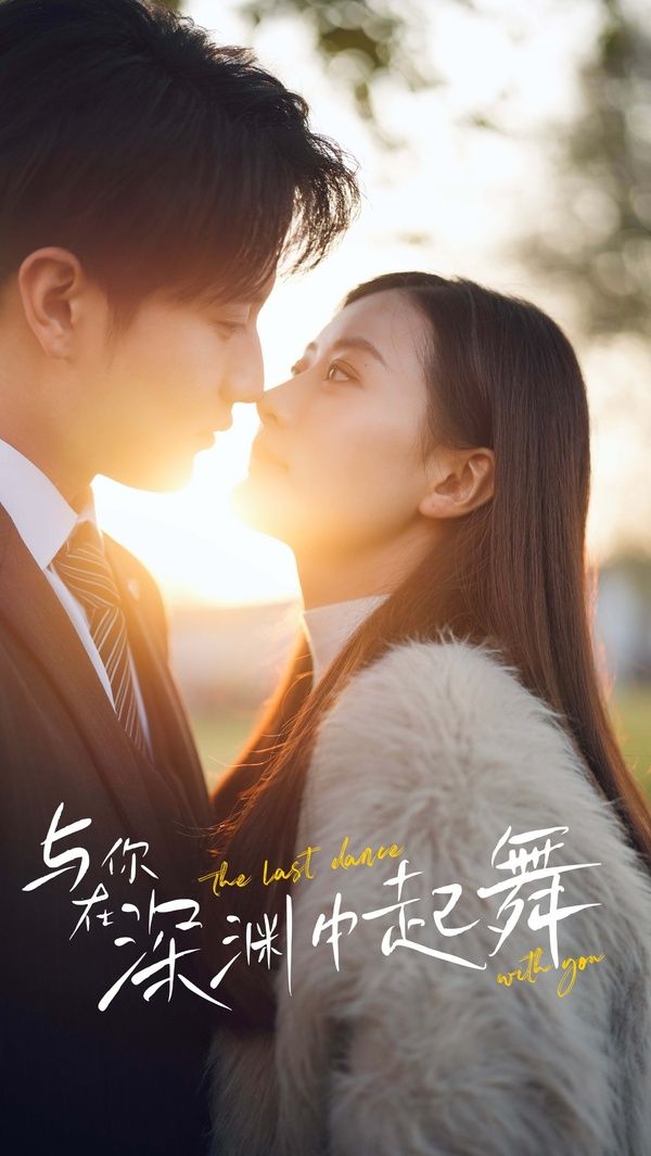 与你在深渊中起舞 第61-80集完结(大结局)