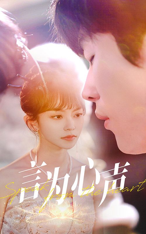 言为心声 第3集