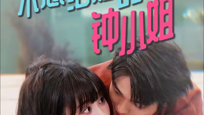 不想结婚的钟小姐 第02集