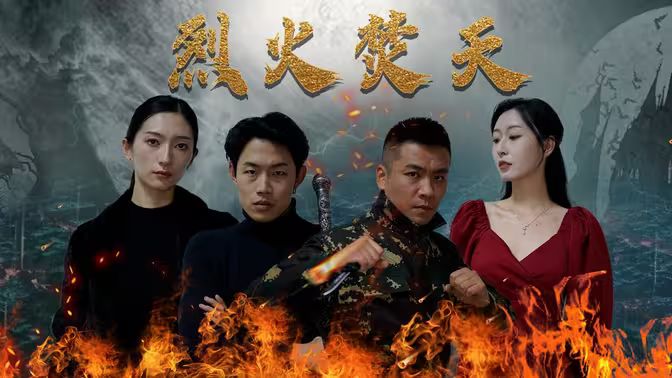 烈火焚天 第1-20集