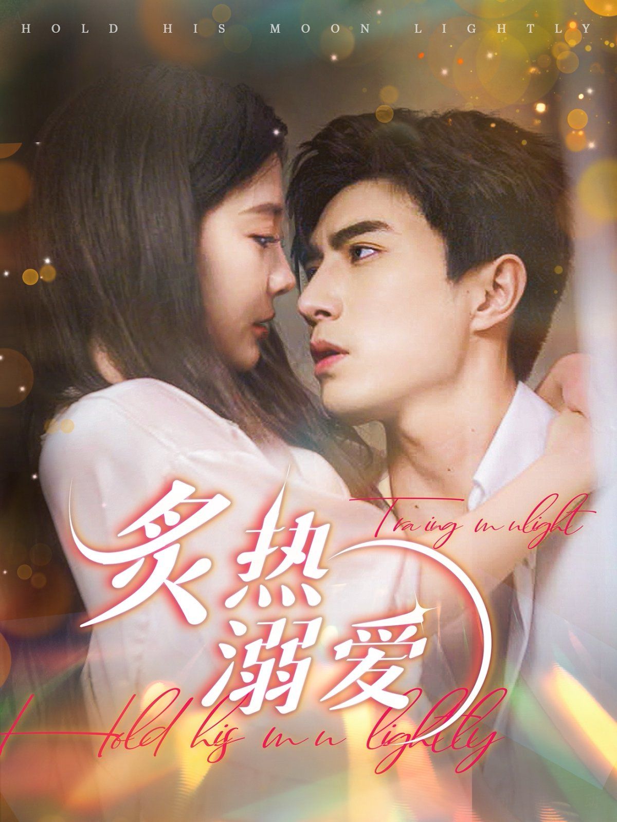 炙热溺爱 第3集