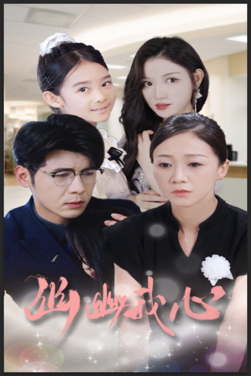 幽幽我心 第02集