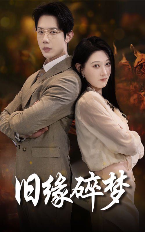 旧缘碎梦 第3集