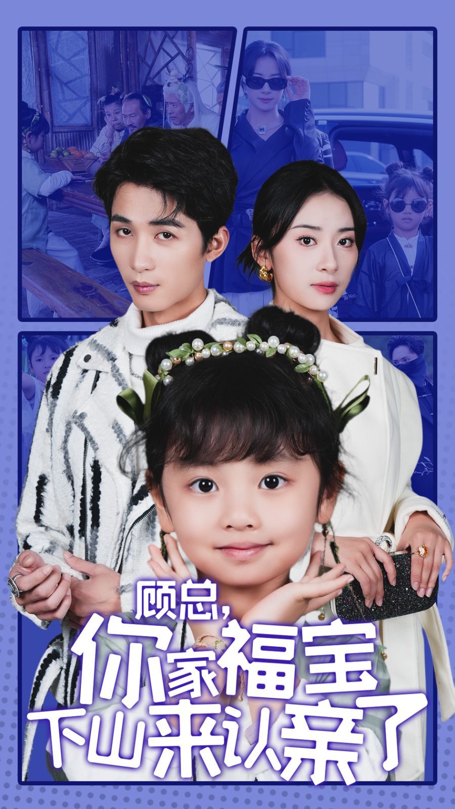 顾总你家福宝下山来认亲了 第03集