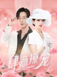 肆意撩宠 第09集