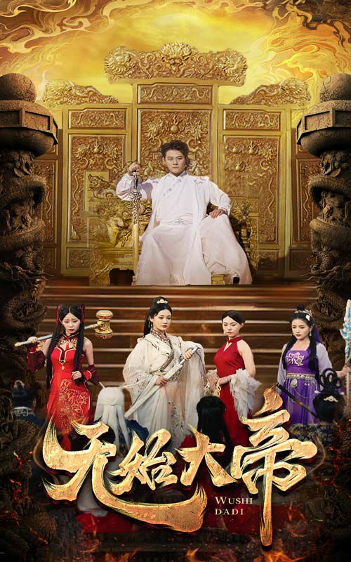 无始大帝 第03集