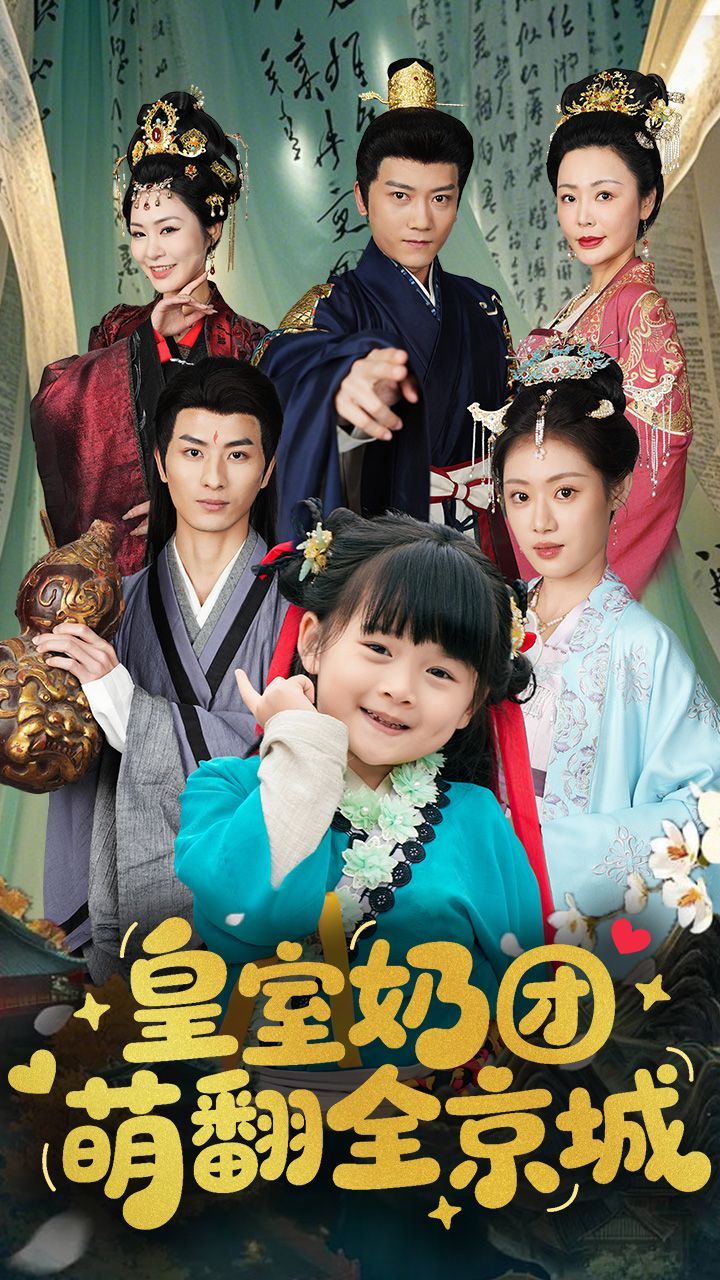 皇室奶团萌翻全京城 第1-30集