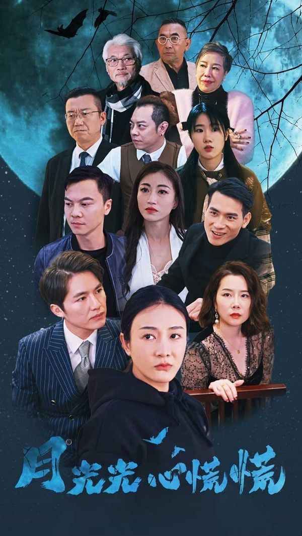 月光光心慌慌 第21-40集