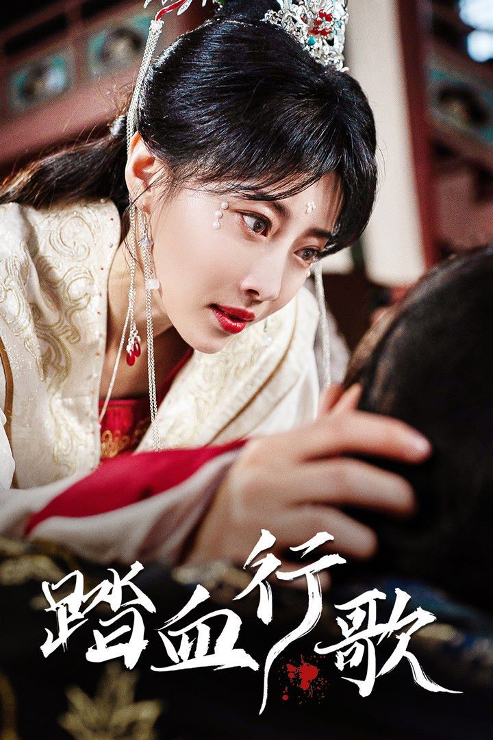 踏血行歌 第101集