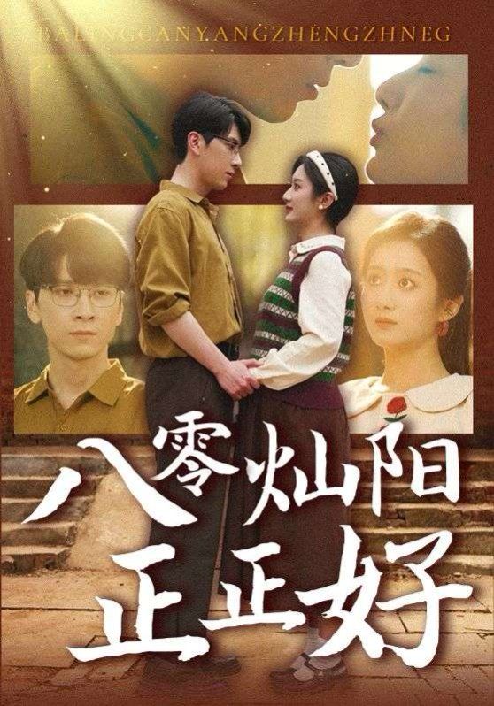 八零灿阳正正好 第3集