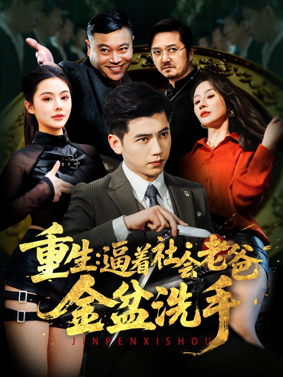 重生逼着社会老爸金盆洗手 第1-20集