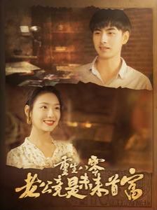 重生八零老公竟是未来首富 第05集