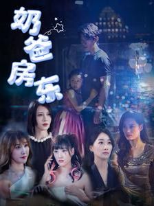 奶爸房东 第18集