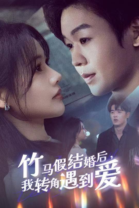 竹马假结婚我转角遇到爱 第21-30集完结(大结局)