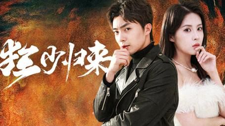 狂少归来 第02集