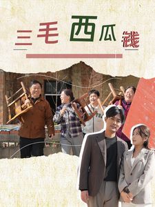 三毛西瓜钱 第1集