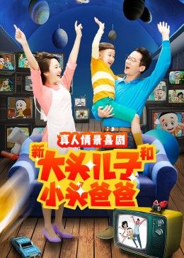 新大头儿子和小头爸爸 第二季 第100集完结(大结局)