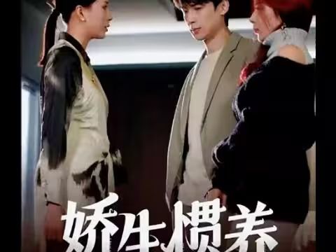 娇生惯养 第07集