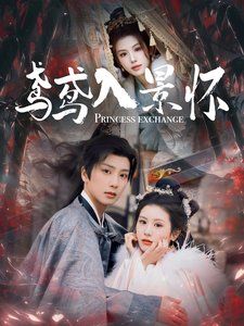 鸢鸢入景怀 第3集