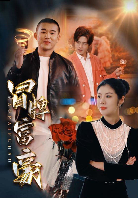 冒牌富豪 第03集