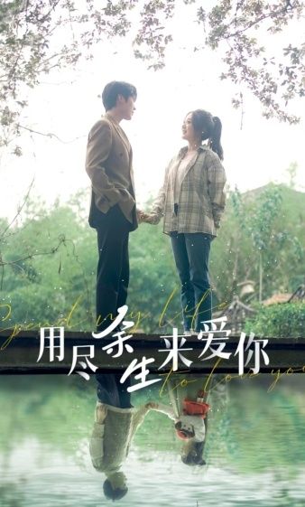 用尽余生来爱你 第79集