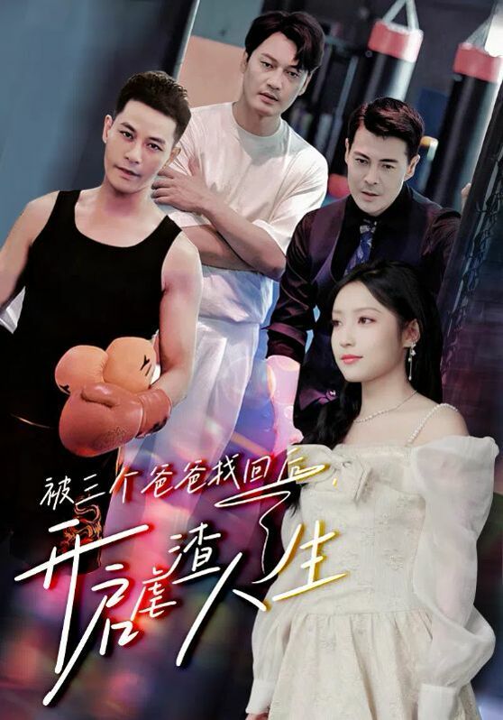 被三个爸爸找回后，开启虐渣人生 第02集