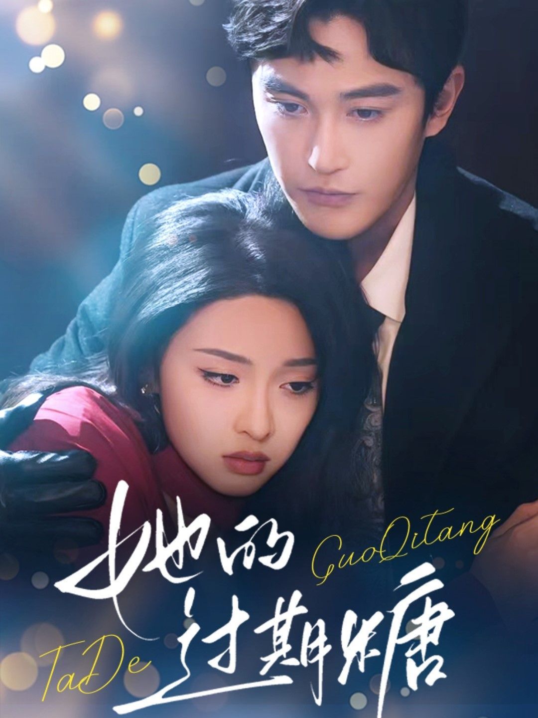 她的过期糖 第2集