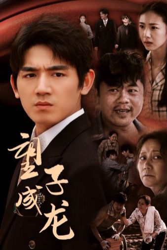 望子成龙 第03集