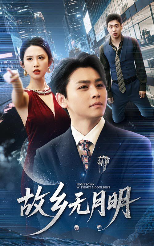 故乡无月明 第1-30集