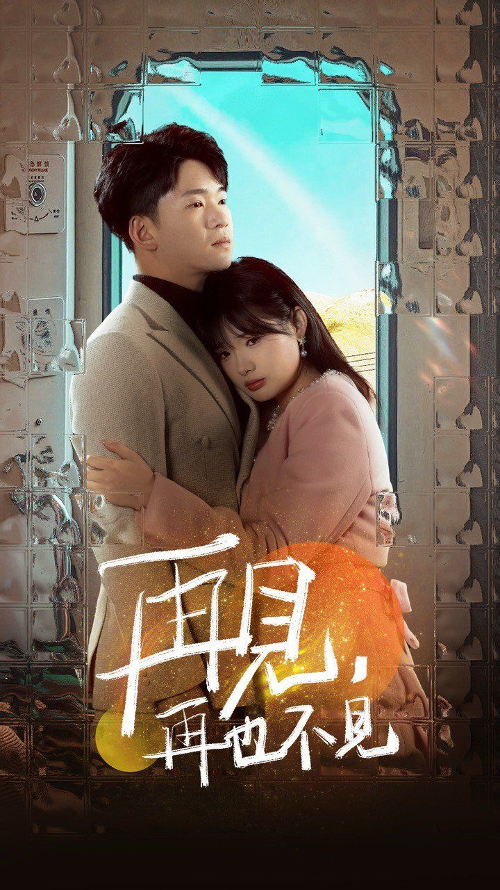 再见再也不见 第2集