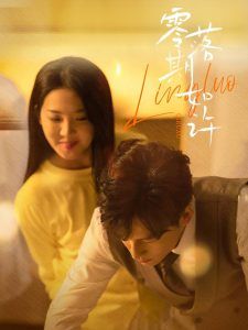 零落期如许 第1-20集