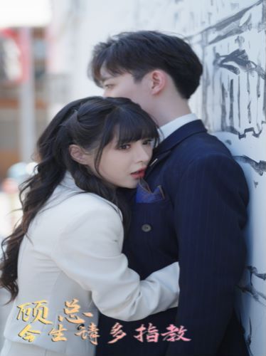 顾总请多多指教 第21-40集