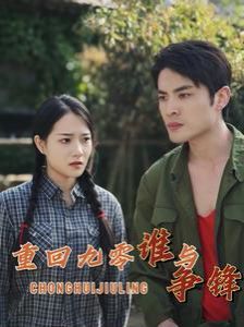 重回九零谁与争锋 第02集