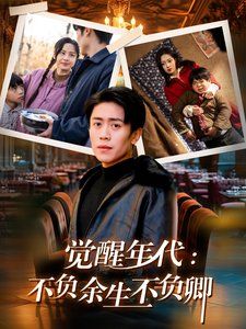 觉醒年代：不负余生不负卿 第1集