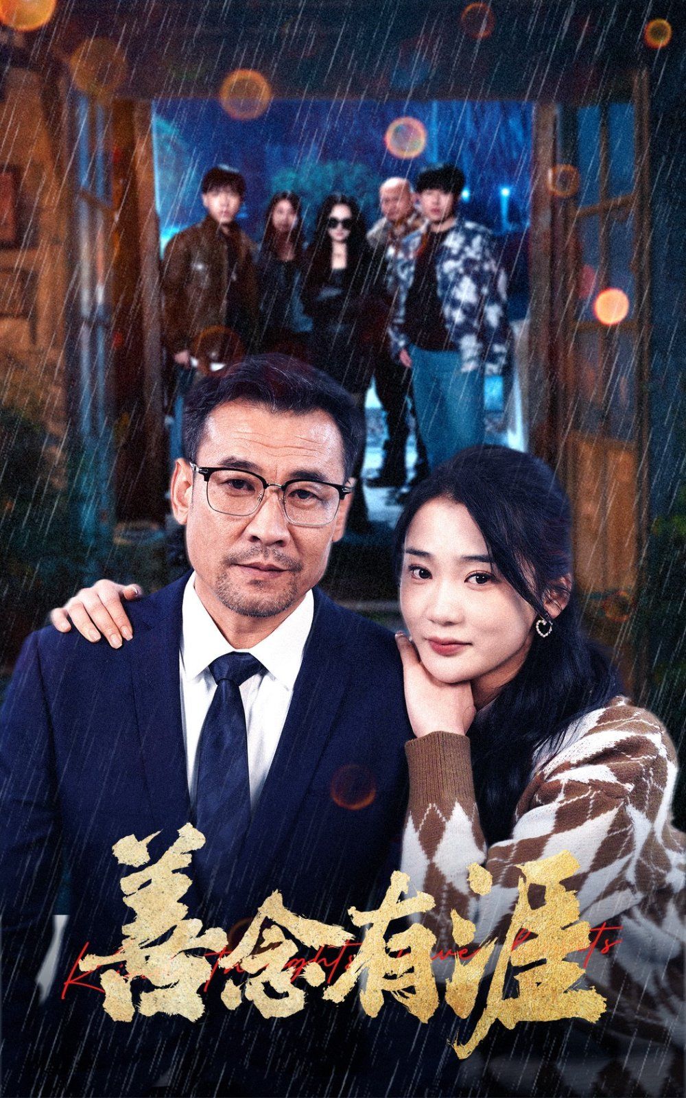 善念有涯 第21-50集完结(大结局)