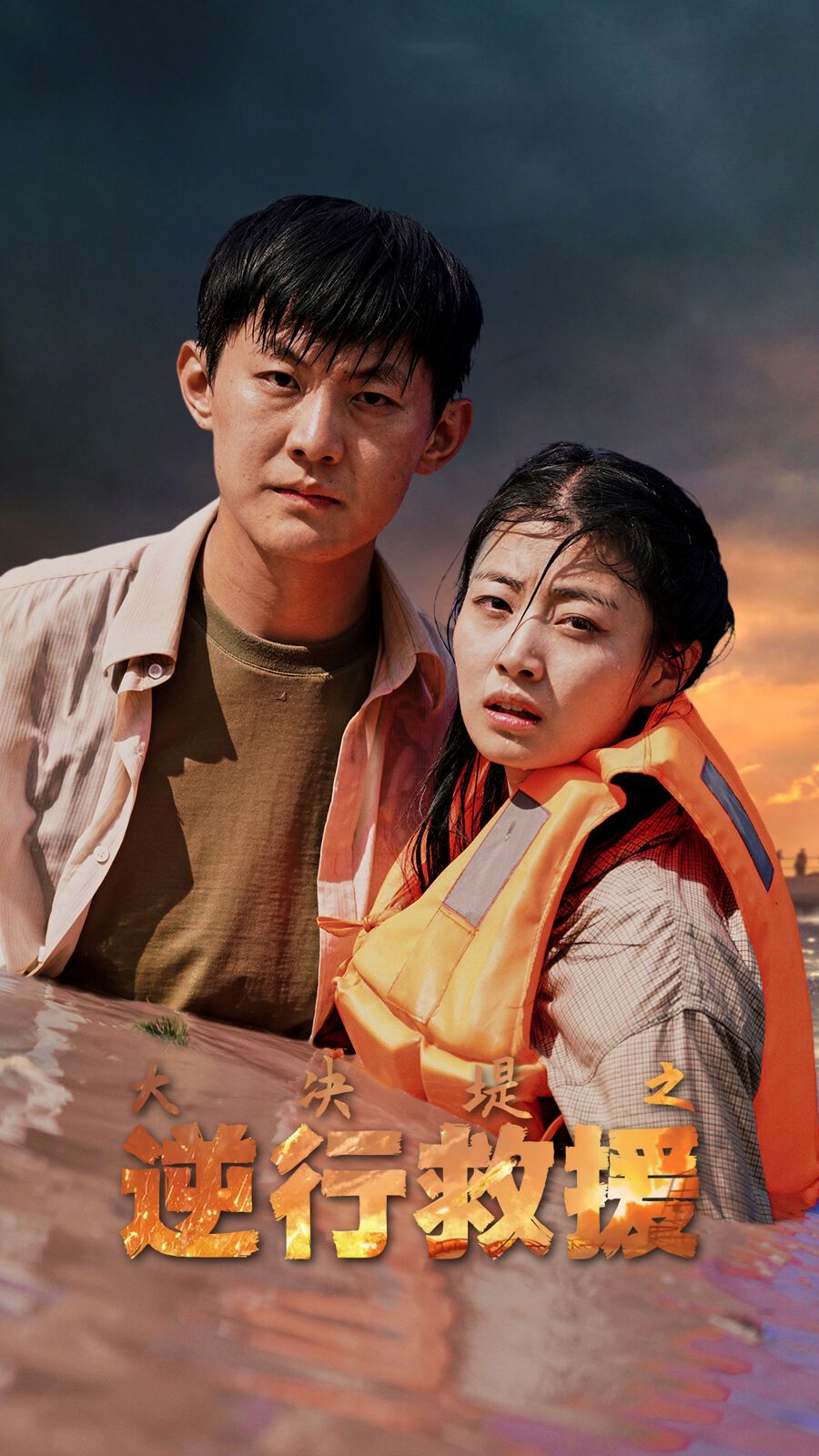 大决堤之逆行救援 第29集