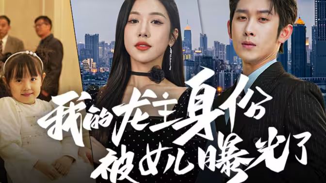 我的龙主身份被女儿曝光了 第31-60集