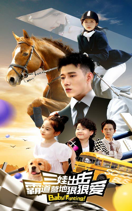 三娃出击，霸道爹地狠狠爱 第45集