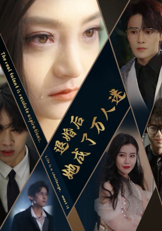 退婚后她成了万人迷 第09集