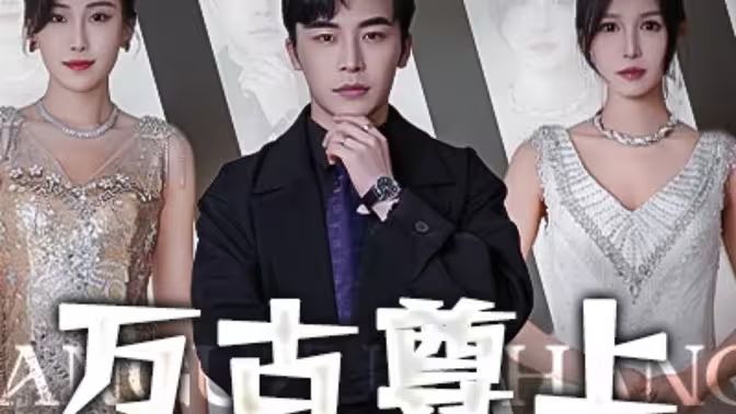 万古尊上 第21-40集