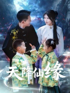 天降仙缘 第31-59集完结(大结局)