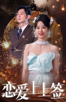 恋爱上上签 第21-40集