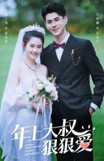 年上大叔狠狠爱 第1-20集