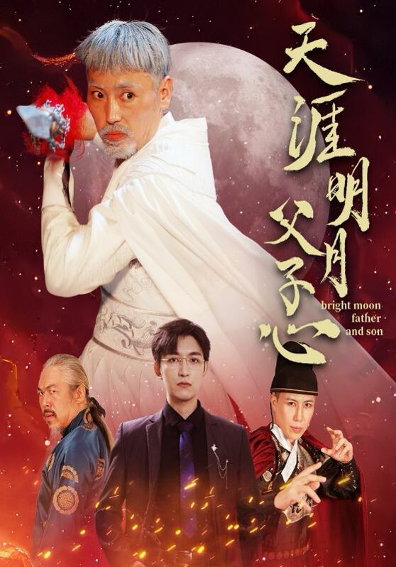 天涯明月父子心 第03集