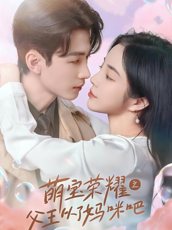 萌宝荣耀之父王从了妈咪吧 第02集