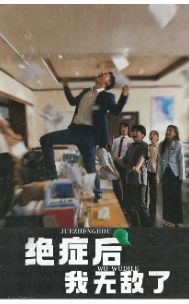 绝症后我无敌了 第02集