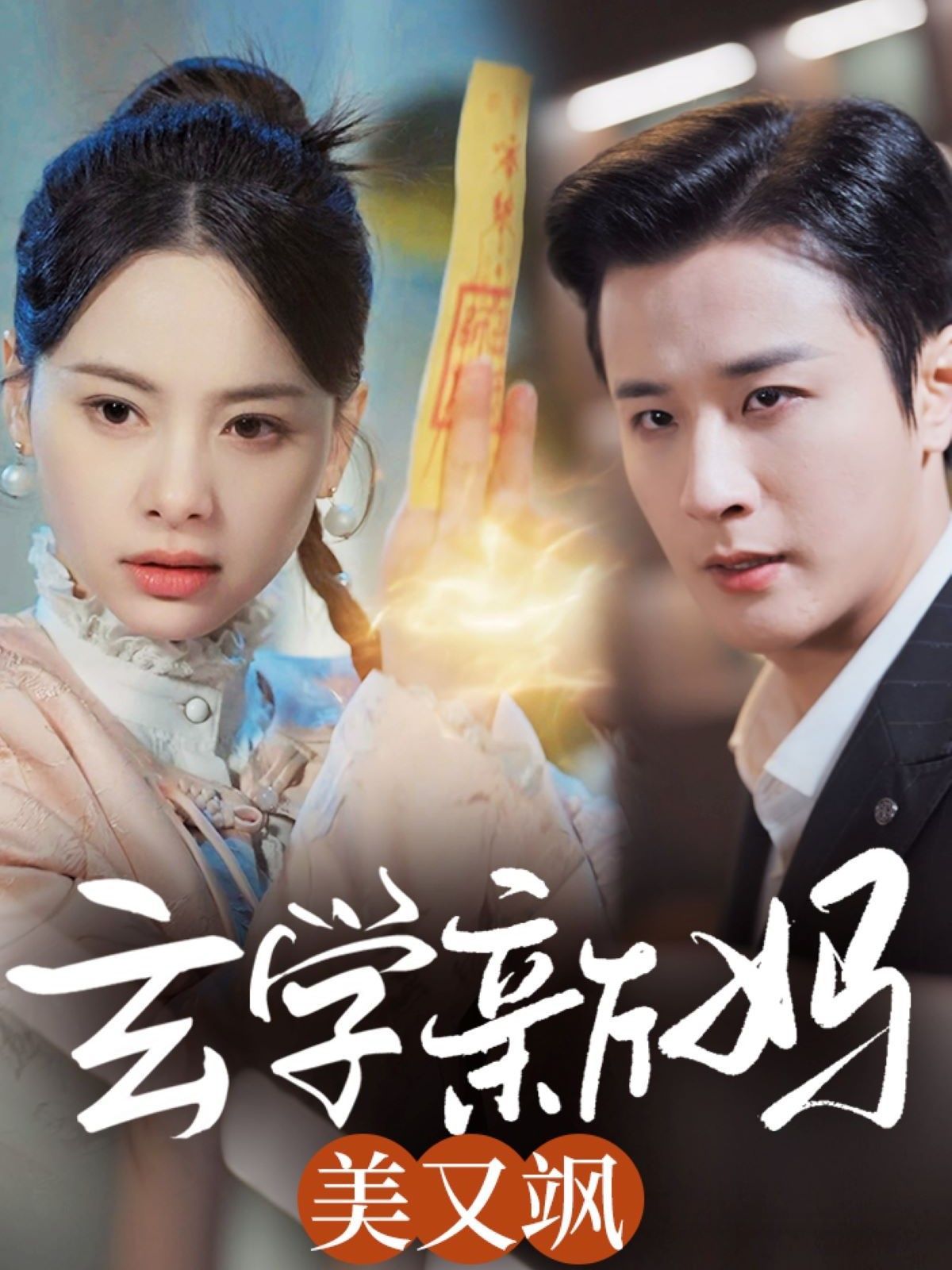 玄学新妈美又飒 第26集