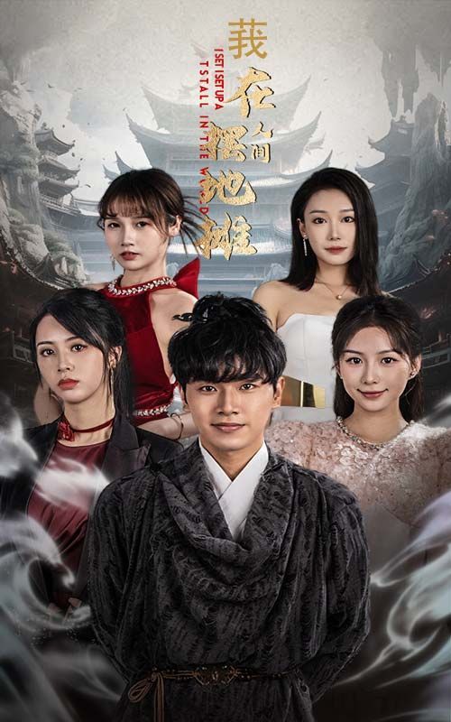 我在人间摆地摊 第02集