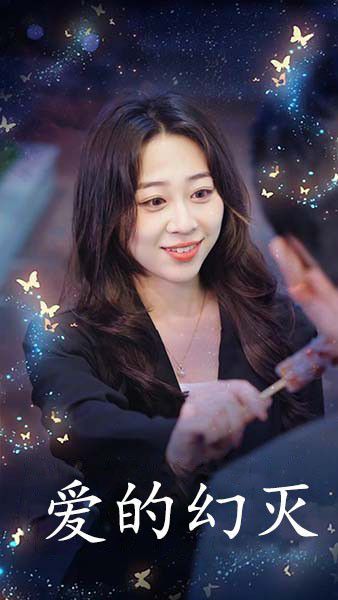 爱得幻灭 第3集